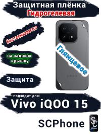 Защитная плёнка на заднюю крышку Vivo iQOO 15 глянцевая гидрогелевая
