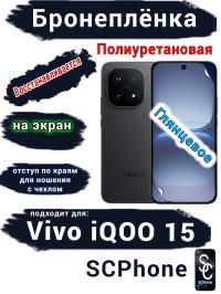 Бронеплёнка на экран Vivo iQOO 15 глянцевая полиуретановая