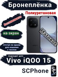 Бронеплёнка на экран Vivo iQOO 15 матовая полиуретановая