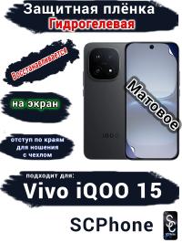 Защитная плёнка на экран Vivo iQOO 15 матовая гидрогелевая