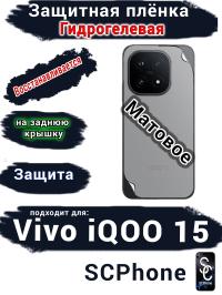 Защитная плёнка на заднюю крышку Vivo iQOO 15 матовая гидрогелевая