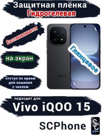 Защитная плёнка на экран Vivo iQOO 15 глянцевая гидрогелевая