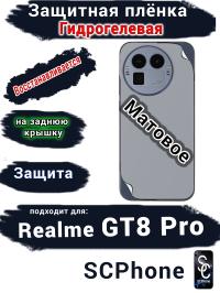 Защитная плёнка на заднюю крышку Realme GT8 Pro матовая гидрогелевая