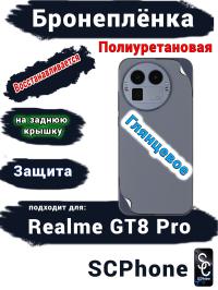 Бронеплёнка на заднюю крышку Realme GT8 Pro глянцевая полиуретановая