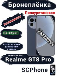 Бронеплёнка на экран Realme GT8 Pro матовая полиуретановая