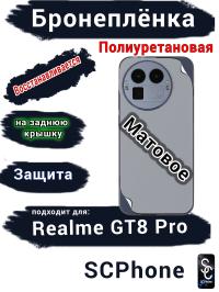 Бронеплёнка на заднюю крышку Realme GT8 Pro матовая полиуретановая