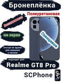 Бронеплёнка на экран Realme GT8 Pro глянцевая полиуретановая