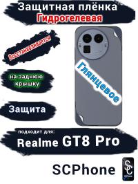 Защитная плёнка на заднюю крышку Realme GT8 Pro глянцевая гидрогелевая