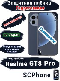 Защитная плёнка на экран Realme GT8 Pro глянцевая гидрогелевая