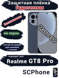 Защитная плёнка на экран Realme GT8 Pro матовая гидрогелевая