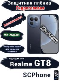 Защитная плёнка на экран Realme GT8 матовая гидрогелевая
