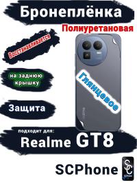 Бронеплёнка на заднюю крышку Realme GT8 глянцевая полиуретановая
