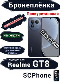 Бронеплёнка на экран Realme GT8 матовая полиуретановая