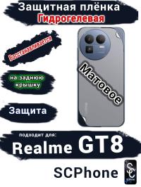 Защитная плёнка на заднюю крышку Realme GT8 матовая гидрогелевая