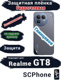 Защитная плёнка на заднюю крышку Realme GT8 глянцевая гидрогелевая