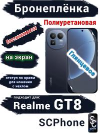 Бронеплёнка на экран Realme GT8 глянцевая полиуретановая
