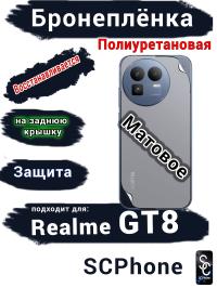 Бронеплёнка на заднюю крышку Realme GT8 матовая полиуретановая
