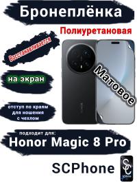 Бронеплёнка на экран Honor Magic 8 Pro матовая полиуретановая