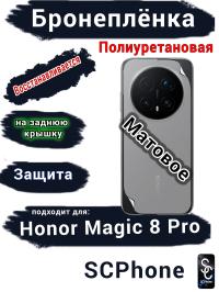 Бронеплёнка на заднюю крышку Honor Magic 8 Pro матовая полиуретановая