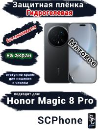 Защитная плёнка на экран Honor Magic 8 Pro матовая гидрогелевая