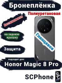 Бронеплёнка на заднюю крышку Honor Magic 8 Pro глянцевая полиуретановая