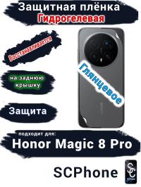 Защитная плёнка на заднюю крышку Honor Magic 8 Pro глянцевая гидрогелевая