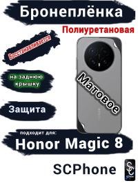 Бронеплёнка на заднюю крышку Honor Magic 8 матовая полиуретановая