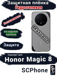 Защитная плёнка на заднюю крышку Honor Magic 8 матовая гидрогелевая