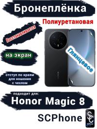 Бронеплёнка на экран Honor Magic 8 глянцевая полиуретановая