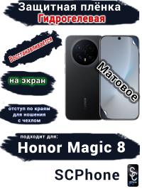 Защитная плёнка на экран Honor Magic 8 матовая гидрогелевая