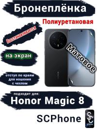 Бронеплёнка на экран Honor Magic 8 матовая полиуретановая