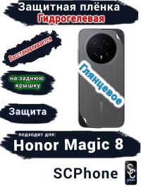 Защитная плёнка на заднюю крышку Honor Magic 8 глянцевая гидрогелевая