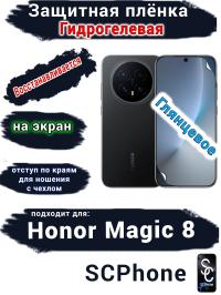 Защитная плёнка на экран Honor Magic 8 глянцевая гидрогелевая