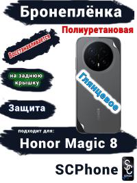 Бронеплёнка на заднюю крышку Honor Magic 8 глянцевая полиуретановая
