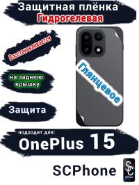 Защитная плёнка SCPhone на заднюю крышку OnePlus 15 глянцевая гидрогелевая