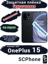 Защитная плёнка SCPhone на экран OnePlus 15 глянцевая гидрогелевая