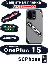 Защитная плёнка SCPhone на заднюю крышку OnePlus 15 матовая гидрогелевая