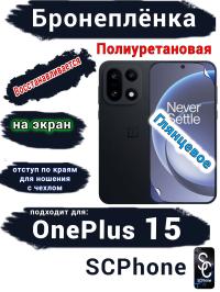 Бронеплёнка SCPhone на экран OnePlus 15 глянцевая полиуретановая
