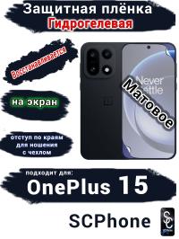Защитная плёнка SCPhone на экран OnePlus 15 матовая гидрогелевая