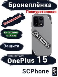 Бронеплёнка SCPhone на заднюю крышку OnePlus 15 матовая полиуретановая