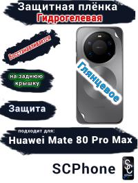 Защитная плёнка на заднюю крышку Huawei Mate 80 Pro Max глянцевая гидрогелевая