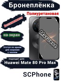 Бронеплёнка на экран Huawei Mate 80 Pro Max матовая полиуретановая