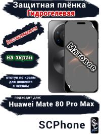 Защитная плёнка на экран Huawei Mate 80 Pro Max матовая гидрогелевая