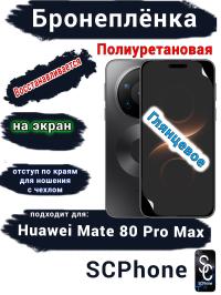 Бронеплёнка на экран Huawei Mate 80 Pro Max глянцевая полиуретановая