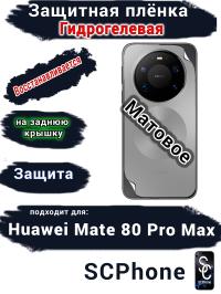 Защитная плёнка на заднюю крышку Huawei Mate 80 Pro Max матовая гидрогелевая