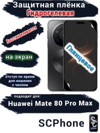 Защитная плёнка на экран Huawei Mate 80 Pro Max глянцевая гидрогелевая