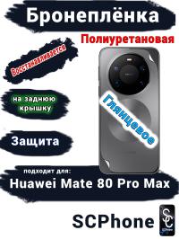Бронеплёнка на заднюю крышку Huawei Mate 80 Pro Max глянцевая полиуретановая