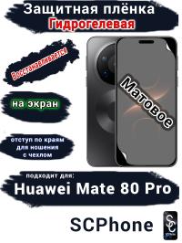 Защитная плёнка на экран Huawei Mate 80 Pro матовая гидрогелевая