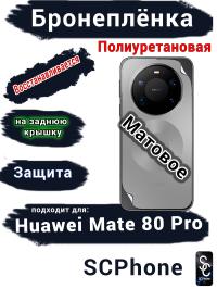 Бронеплёнка на заднюю крышку Huawei Mate 80 Pro матовая полиуретановая