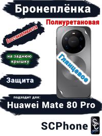 Бронеплёнка на заднюю крышку Huawei Mate 80 Pro глянцевая полиуретановая